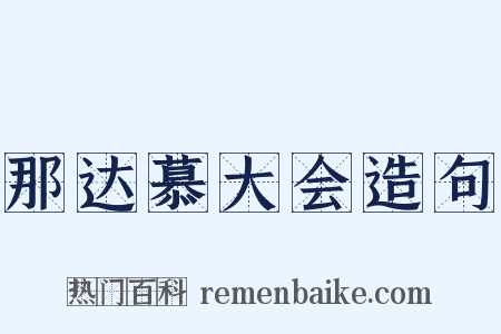 那达慕大会造句是什么意思的图片